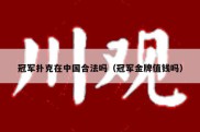 冠军扑克在中国合法吗（冠军金牌值钱吗）