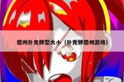 德州扑克牌型大小（扑克牌德州游戏）