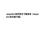wepoker软件官方下载安卓（wepoker官方版下载）