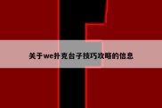 关于we扑克台子技巧攻略的信息