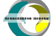 德扑初级玩家高胜率攻略（德扑新手教程）