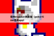德州evpoker网页版（pokertime德州app）