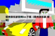 德州俱乐部官网ios下载（德州俱乐部 规则）