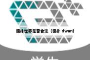 德扑世界是否合法（德扑 dwan）
