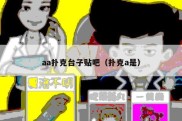 aa扑克台子贴吧（扑克a是）