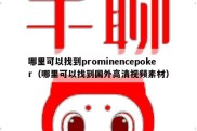 哪里可以找到prominencepoker（哪里可以找到国外高清视频素材）