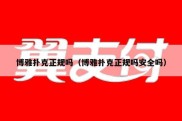 博雅扑克正规吗（博雅扑克正规吗安全吗）