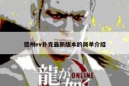 德州ev扑克最新版本的简单介绍