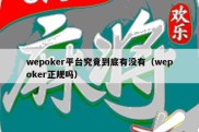 wepoker平台究竟到底有没有（wepoker正规吗）