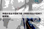 传奇扑克台子官网下载（传奇扑克台子官网下载安装）