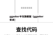 ggpoker中文旗舰版（ggpoker安卓）