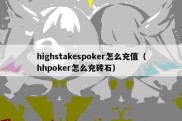 highstakespoker怎么充值（hhpoker怎么充砖石）