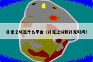扑克之城是什么平台（扑克之城和扑克时间）