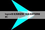 legend扑克发牌逻辑（玩扑克牌发牌顺序）