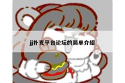 jj扑克平台论坛的简单介绍
