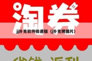 jj扑克软件极速版（j扑克牌图片）