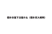 德扑价值下注是什么（德扑买入规则）