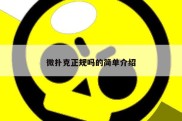 微扑克正规吗的简单介绍
