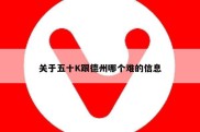 关于五十K跟德州哪个难的信息