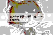 ggpoker下载二维码（ggpoker下载教程）