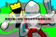 德信下载二维码（德信软件中国有限公司）