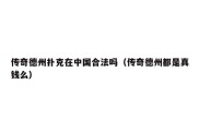 传奇德州扑克在中国合法吗（传奇德州都是真钱么）