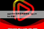ggpoker软件官网版地址（gg poker中国）