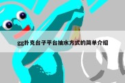 gg扑克台子平台抽水方式的简单介绍