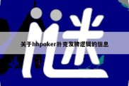 关于hhpoker扑克发牌逻辑的信息