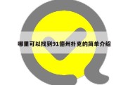 哪里可以找到91德州扑克的简单介绍
