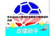 包含jjpoker德州扑克最新下载链接的词条