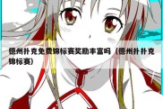 德州扑克免费锦标赛奖励丰富吗（德州扑扑克锦标赛）