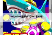 restpoker进不去（rest客户端）