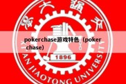 pokerchase游戏特色（poker chase）