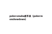 pokeromaha进不去（pokermonshowdown）