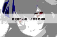 包含德扑ev是什么意思的词条