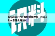 hhpoker平台如何提高胜率（hhpoker靠什么赚钱）