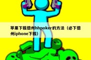 苹果下载德州hhpoker的方法（必下德州iphone下载）
