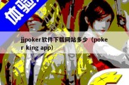 jjpoker软件下载网站多少（poker king app）