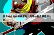 奥马哈扑克有哪些原则（奥马哈扑克最佳牌力表）