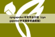 zyngapoker中文平台介绍（zyngapoker中文版安卓最新版）