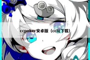 ccpoker安卓版（cc玩下载）