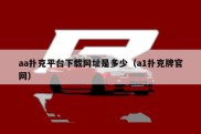 aa扑克平台下载网址是多少（a1扑克牌官网）