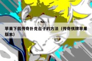 苹果下载传奇扑克台子的方法（传奇棋牌苹果版本）