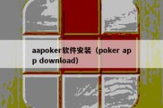 aapoker软件安装（poker app download）