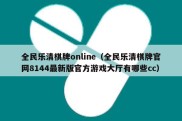 全民乐清棋牌online（全民乐清棋牌官网8144最新版官方游戏大厅有哪些cc）