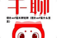 德扑aof是长牌短牌（德扑aof是什么意思）