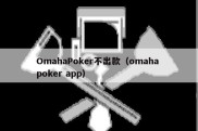 OmahaPoker不出款（omaha poker app）
