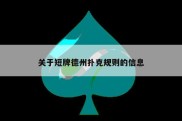 关于短牌德州扑克规则的信息