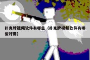 扑克牌视频软件有哪些（扑克牌视频软件有哪些好用）